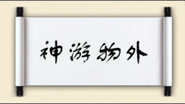 神游物外图片