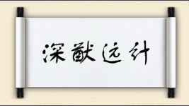 深猷远计图片