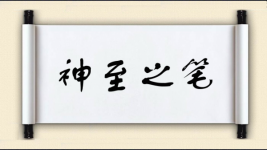 神至之笔图片