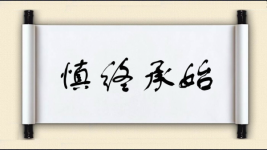 慎终承始图片