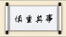 慎重其事图片