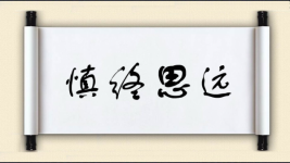慎终思远图片