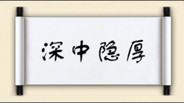 深中隐厚图片