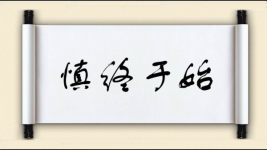 慎终于始图片