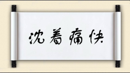 沈着痛快图片