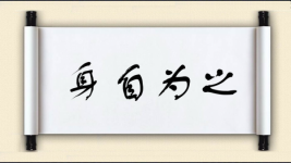 身自为之图片