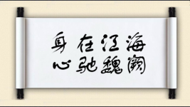 身在江海，心驰魏阙图片