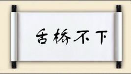 舌桥不下图片