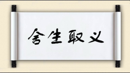 舍生取义图片