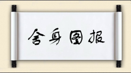 舍身图报图片