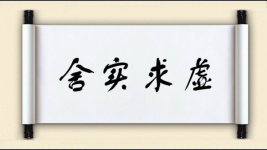 舍实求虚图片