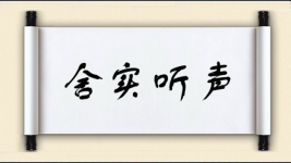 舍实听声图片