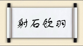 射石饮羽图片