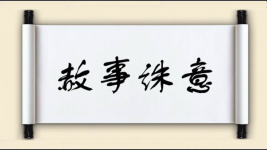 赦事诛意图片