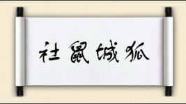 社鼠城狐图片