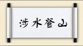 涉水登山图片