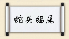 蛇头蝎尾图片