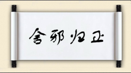 舍邪归正图片