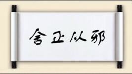 舍正从邪图片
