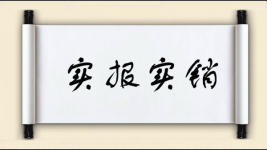 实报实销图片