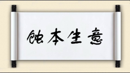 蚀本生意图片