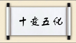 十变五化图片