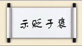 示贬于褒图片