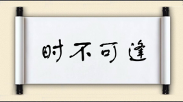 时不可逢图片