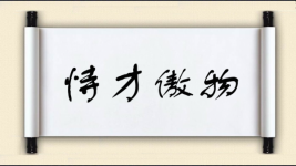 恃才傲物图片