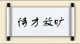 恃才放旷图片