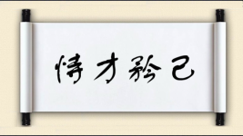 恃才矜己图片