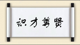 识才尊贤图片