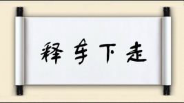 释车下走图片