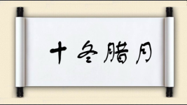 十冬腊月图片