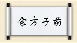 食方于前图片