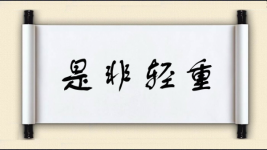 是非轻重图片