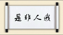 是非人我图片