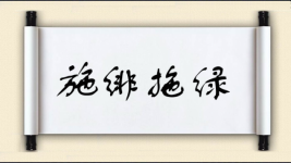 施绯拖绿图片
