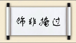 饰非掩过图片