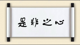 是非之心图片