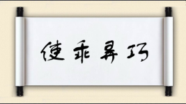 使乖弄巧图片