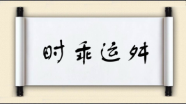 时乖运舛图片