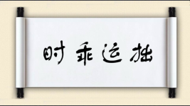 时乖运拙图片