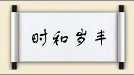 时和岁丰图片