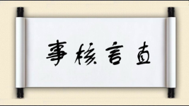 事核言直图片