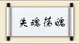 失魂荡魄图片