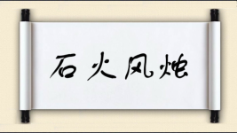 石火风烛图片