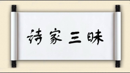 诗家三昧图片