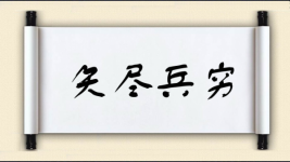 矢尽兵穷图片