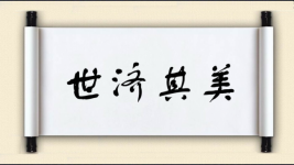 世济其美图片